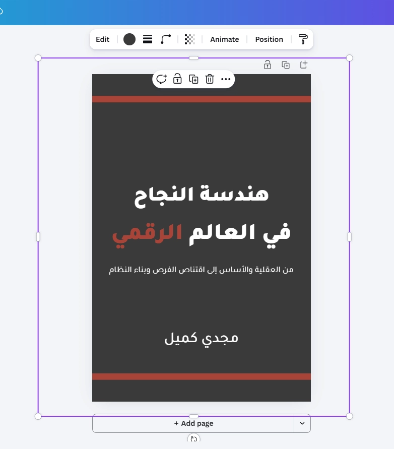 لقطة شاشة مقتصصة من داخل محرر كانفا تظهر تصميم غلاف كتاب هندسة النجاح في العالم الرقمي لمجدي كميل، مركزة على الغلاف الأسود الأنيق وحدود التحديد الأرجوانية، كدليل عملي على تطبيق الـ Brand Kit.