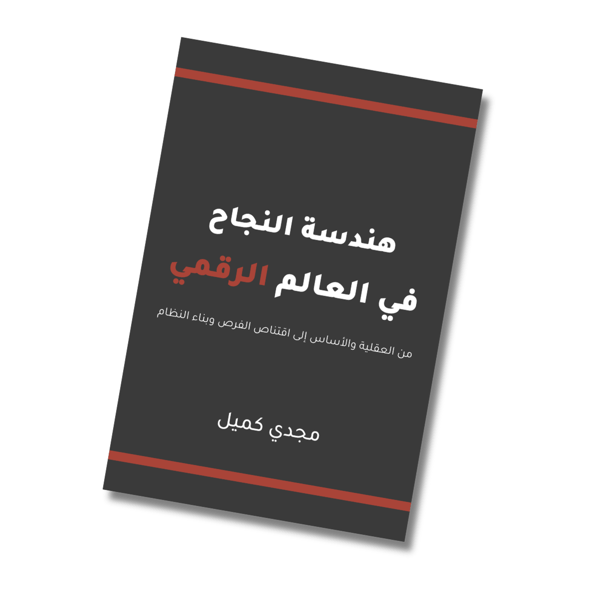 غلاف كتاب هندسة النجاح في العالم الرقمي للمؤلف مجدي كميل