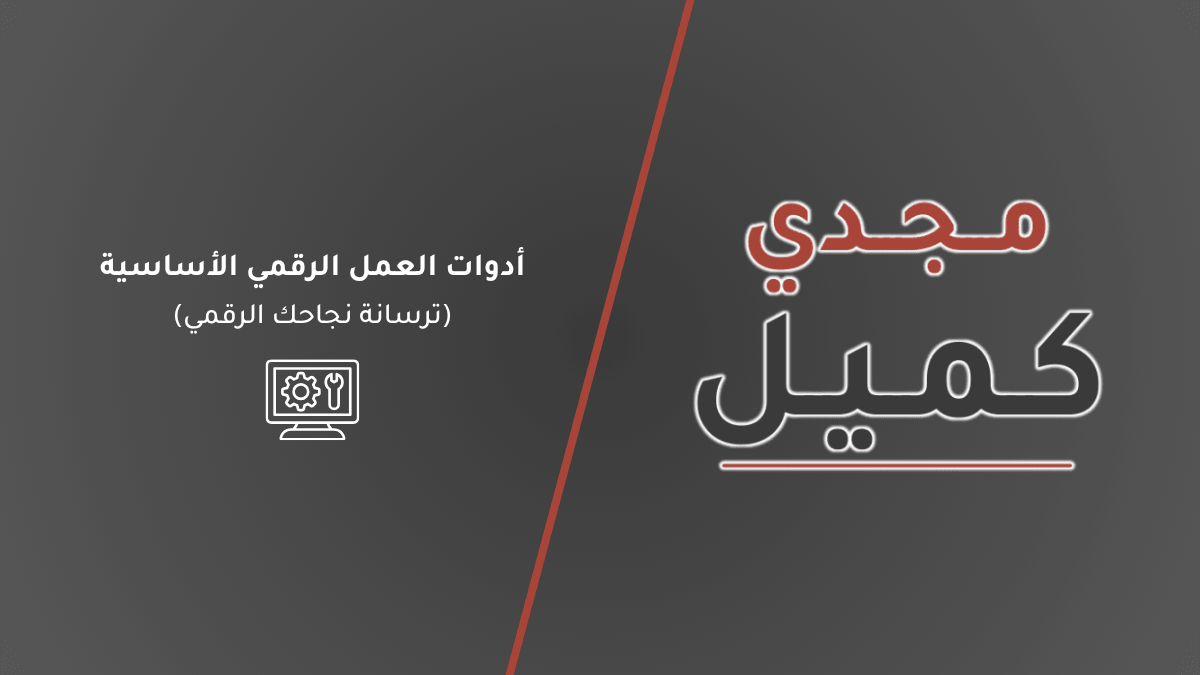 الغلاف الرسمي لدليل أدوات العمل الرقمي الأساسية (ترسانة نجاحك الرقمي) للكاتب مجدي كميل، مع رمز هندسي للأنظمة التشغيلية.