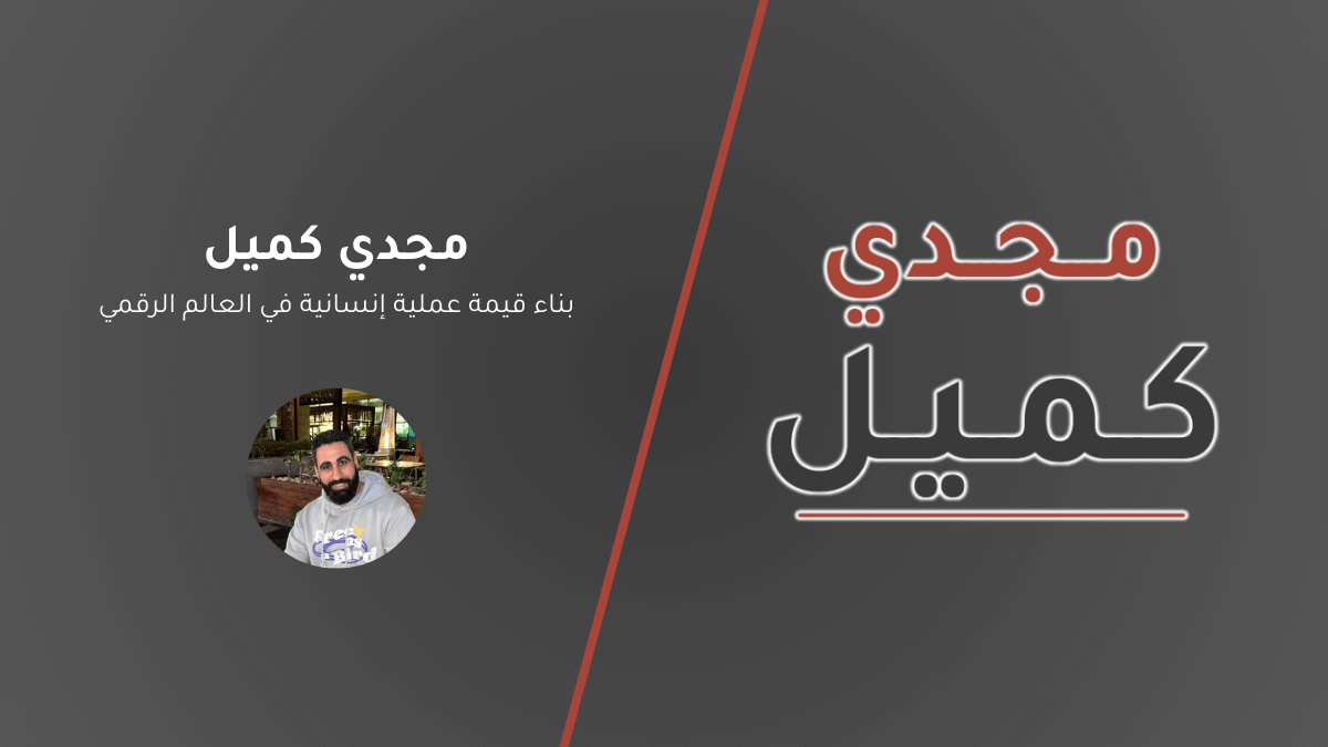 مجدي كميل: المانيفستو الشخصي وقصة بناء المحتوى الإنساني الأصيل في عصر الآلة.