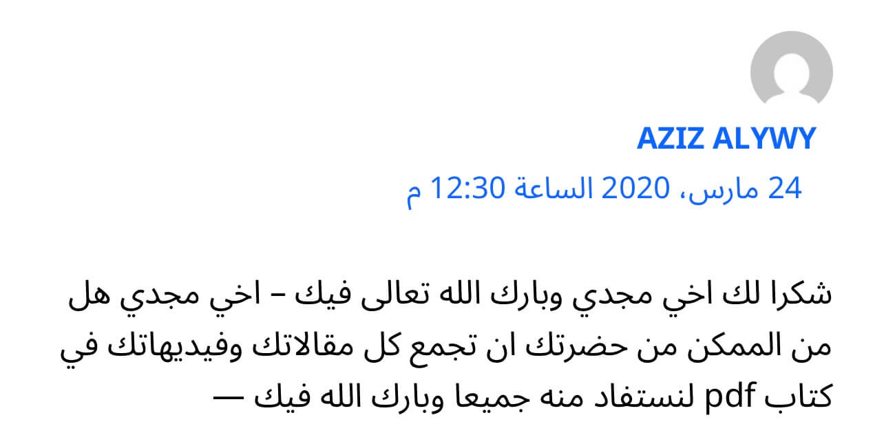 طلب عزيز عليوي تجميع مقالات وفيديوهات مجدي كميل في كتاب PDF نظرًا لجودتها العالية.