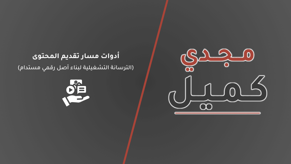 صورة الغلاف لمقال أدوات مسار تقديم المحتوى والتي توضح الترسانة التشغيلية لبناء أصل رقمي مستدام على مدونة مجدي كميل