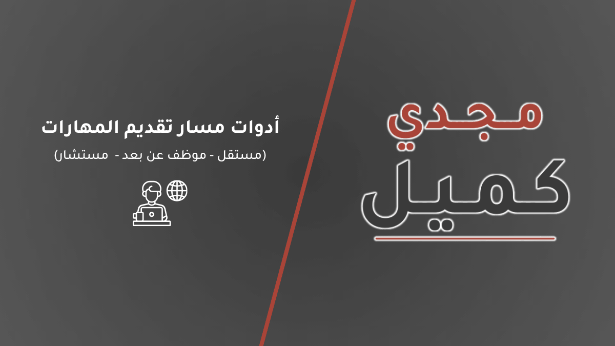 صورة غلاف مقال أدوات مسار تقديم المهارات للمستقلين والمستشارين والعاملين عن بعد، تظهر شعار مجدي كميل وأيقونة تعبر عن بناء نظام تشغيلي متكامل للخدمات الرقمية.