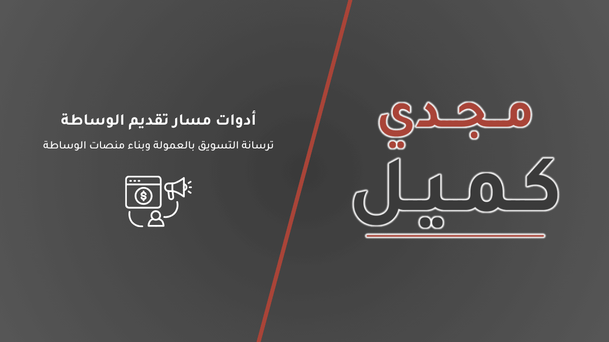 صورة غلاف مقال أدوات مسار تقديم الوساطة وترسانة التسويق بالعمولة وبناء منصات الوساطة على مدونة مجدي كميل