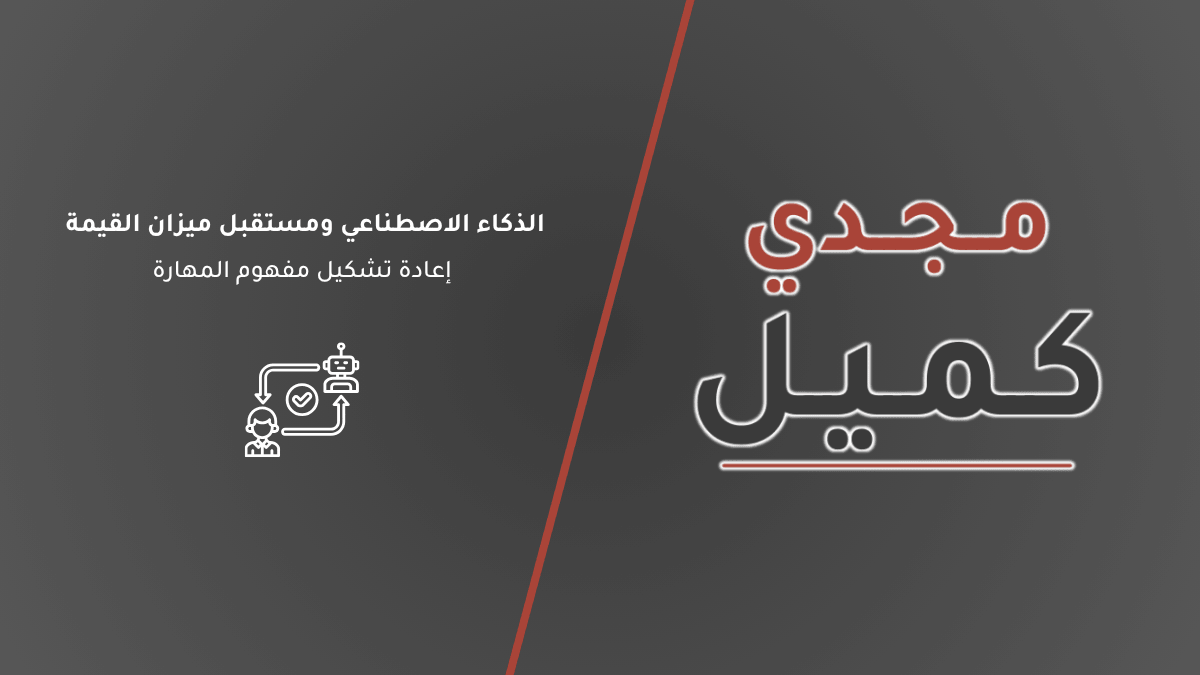 غلاف مقال الذكاء الاصطناعي ومستقبل ميزان القيمة، يحمل شعار منصة مجدي كميل وتصميمًا هندسيًا يرمز لسيطرة العقل البشري وقيادته لأدوات الذكاء الاصطناعي في العصر الرقمي الجديد.
