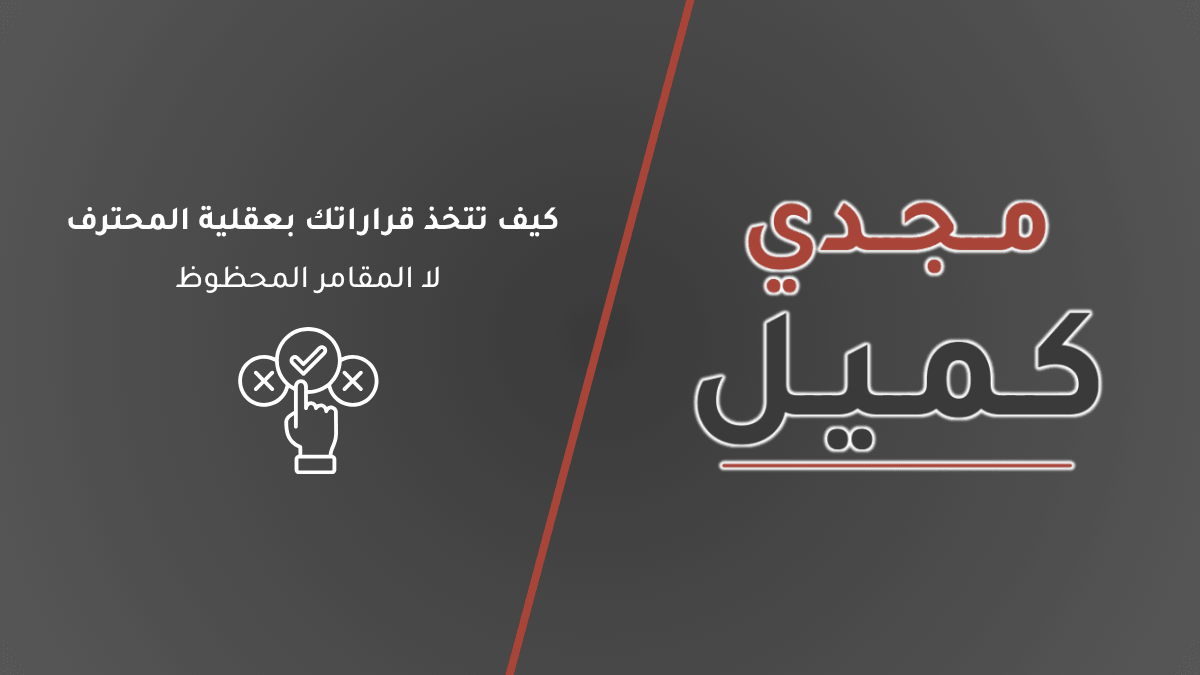 صورة غلاف مقال (هندسة القرار) لـ مجدي كميل، تظهر عنوان المقال: كيف تتخذ قراراتك بعقلية المحترف لا المقامر المحظوظ؟ مع أيقونة ترمز لعملية اختيار القرار الصحيح بوعي.