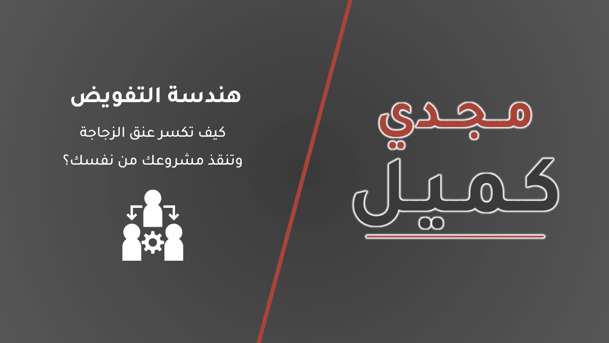 غلاف مقال هندسة التفويض: كيف تكسر عنق الزجاجة وتنقذ مشروعك من نفسك؟ يظهر أيقونة فريق عمل يمثل التروس المشغلة للنظام بدلاً من الجهد الفردي، على منصة مجدي كميل
