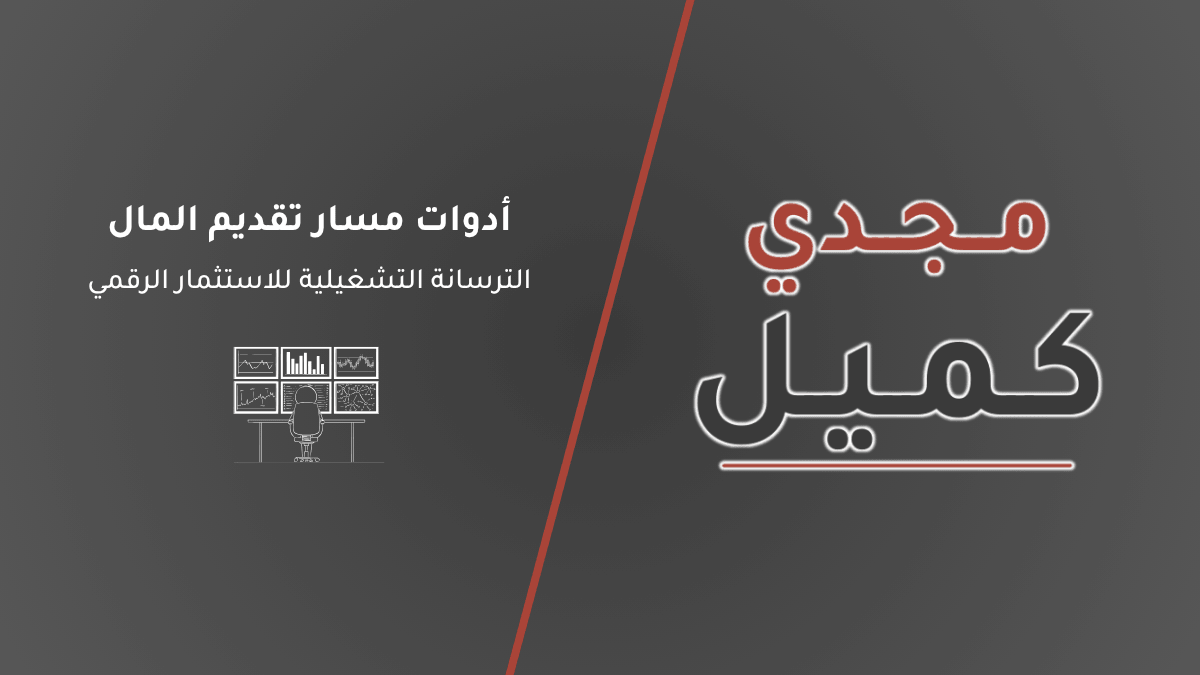 صورة غلاف مقال أدوات مسار تقديم المال: الترسانة التشغيلية للاستثمار الرقمي على مدونة مجدي كميل