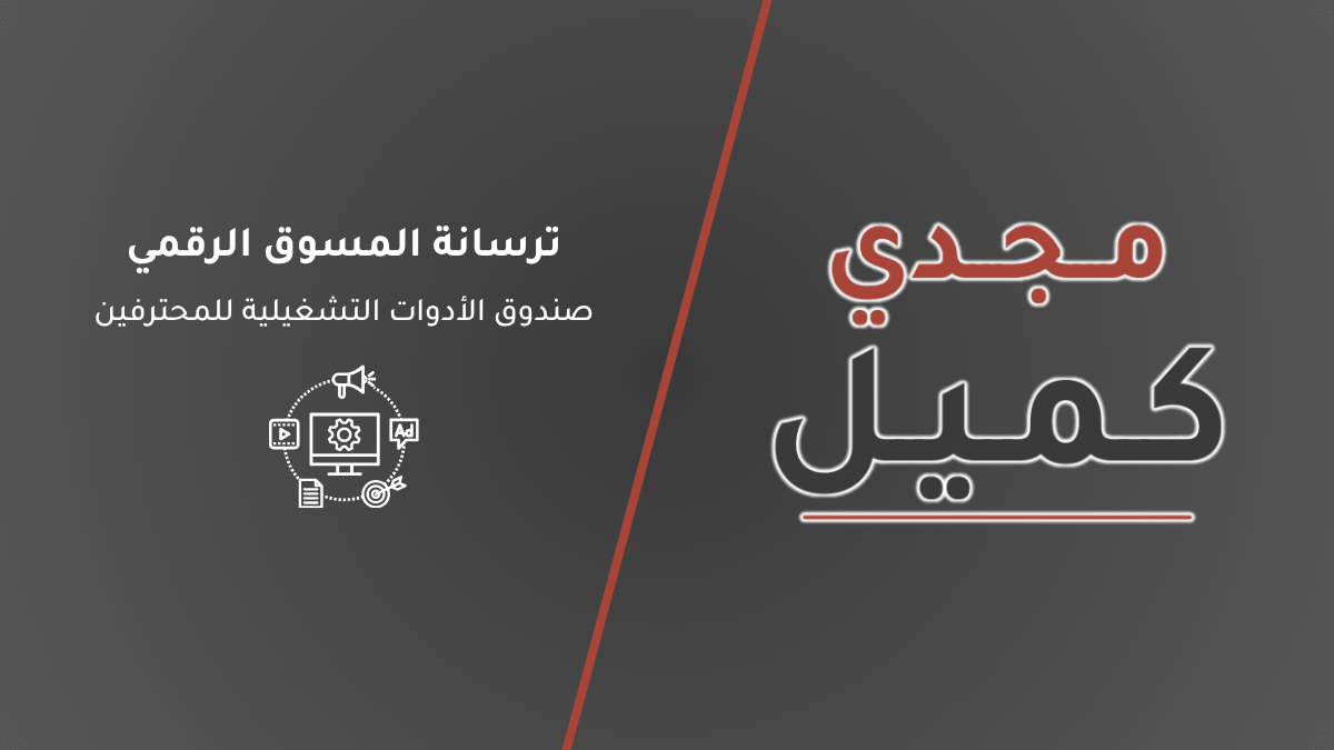 غلاف مقال ترسانة المسوق الرقمي: صندوق الأدوات التشغيلية للمحترفين، يعرض أيقونات لأدوات التسويق الرقمي بجوار شعار منصة مجدي كميل.