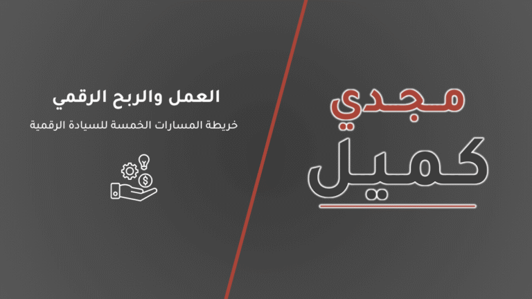 صورة الغلاف الرسمية لمقال العمل والربح الرقمي: خريطة المسارات الخمسة للسيادة الرقمية، تحمل الهوية البصرية والشعار الرسمي لمنصة مجدي كميل