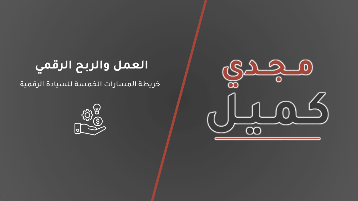 صورة الغلاف الرسمية لمقال العمل والربح الرقمي: خريطة المسارات الخمسة للسيادة الرقمية، تحمل الهوية البصرية والشعار الرسمي لمنصة مجدي كميل