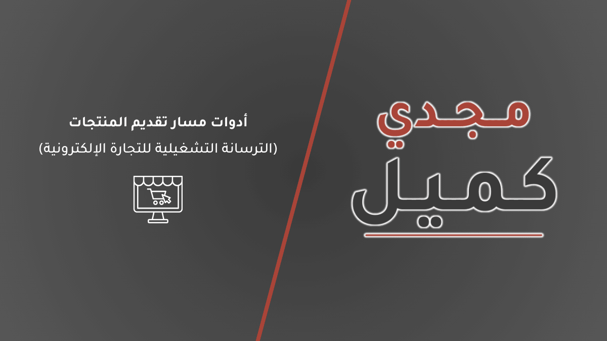 صورة غلاف مقال أدوات مسار تقديم المنتجات والترسانة التشغيلية للتجارة الإلكترونية على مدونة مجدي كميل