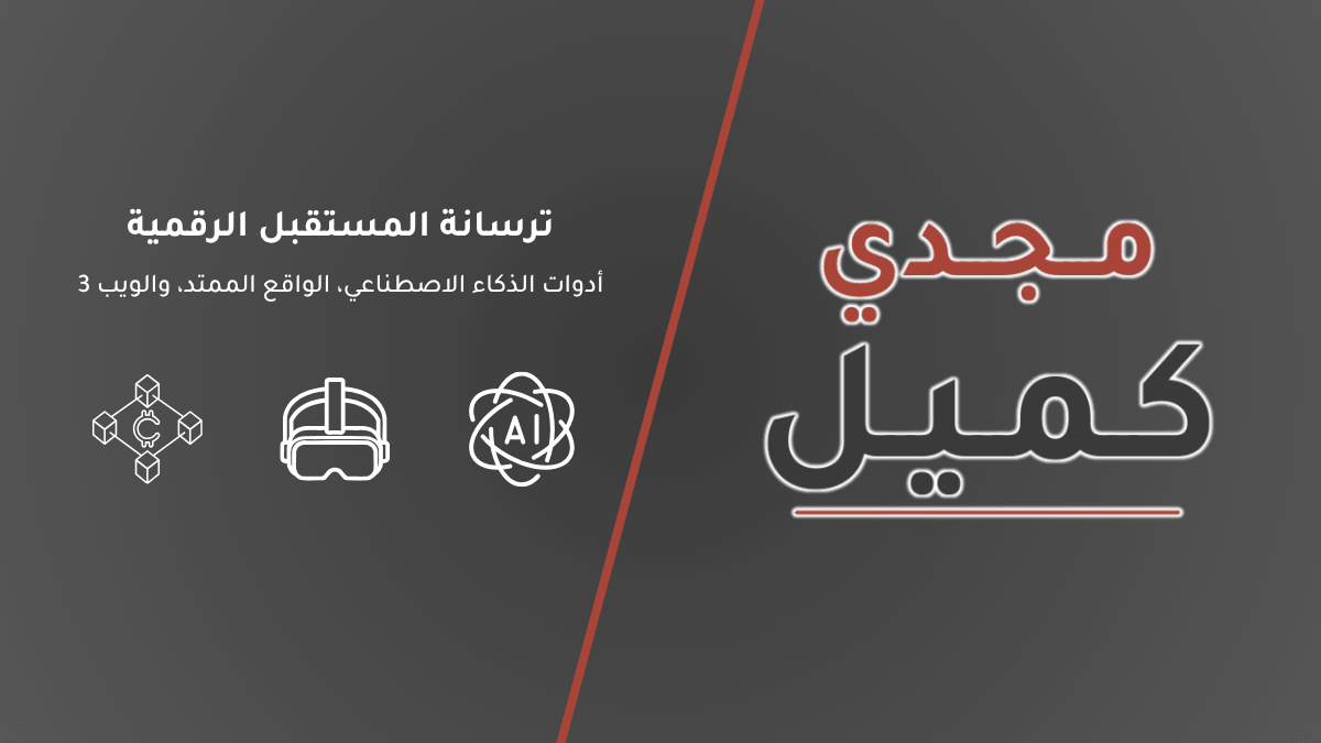 غلاف مقال ترسانة المستقبل الرقمية: أدوات الذكاء الاصطناعي، الواقع الممتد، والويب 3، يعرض أيقونات معبرة عن هذه التقنيات بجوار شعار منصة مجدي كميل.