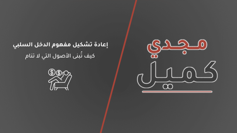 غلاف مقال إعادة تشكيل مفهوم الدخل السلبي: كيف تُبنى الأصول التي لا تنام، يوضح التناقض بين خرافة الربح دون جهد والواقع الهندسي لبناء الأصول الرقمية السيادية على منصة مجدي كميل