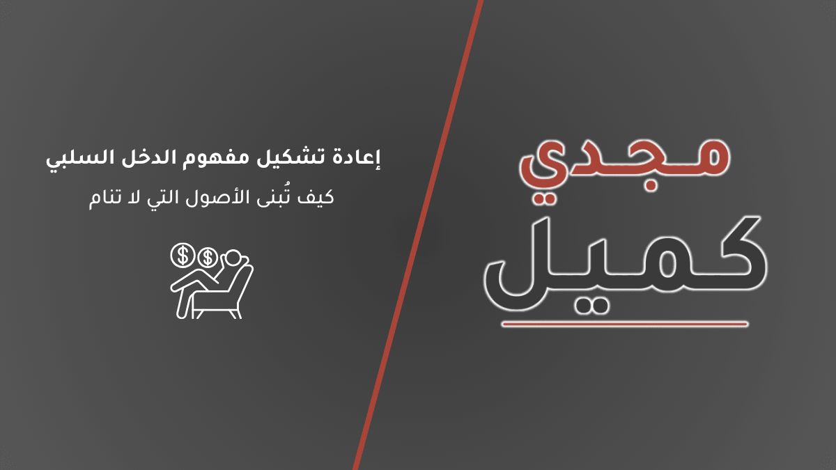 غلاف مقال إعادة تشكيل مفهوم الدخل السلبي: كيف تُبنى الأصول التي لا تنام، يوضح التناقض بين خرافة الربح دون جهد والواقع الهندسي لبناء الأصول الرقمية السيادية على منصة مجدي كميل