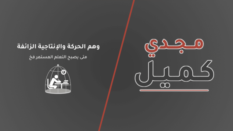 غلاف مقال لمنصة مجدي كميل بعنوان وهم الحركة والإنتاجية الزائفة (متى يصبح التعلم المستمر فخ؟)، مع أيقونة بيضاء لشخص يدرس داخل قفص مفتوح يرمز لضياع الوقت.