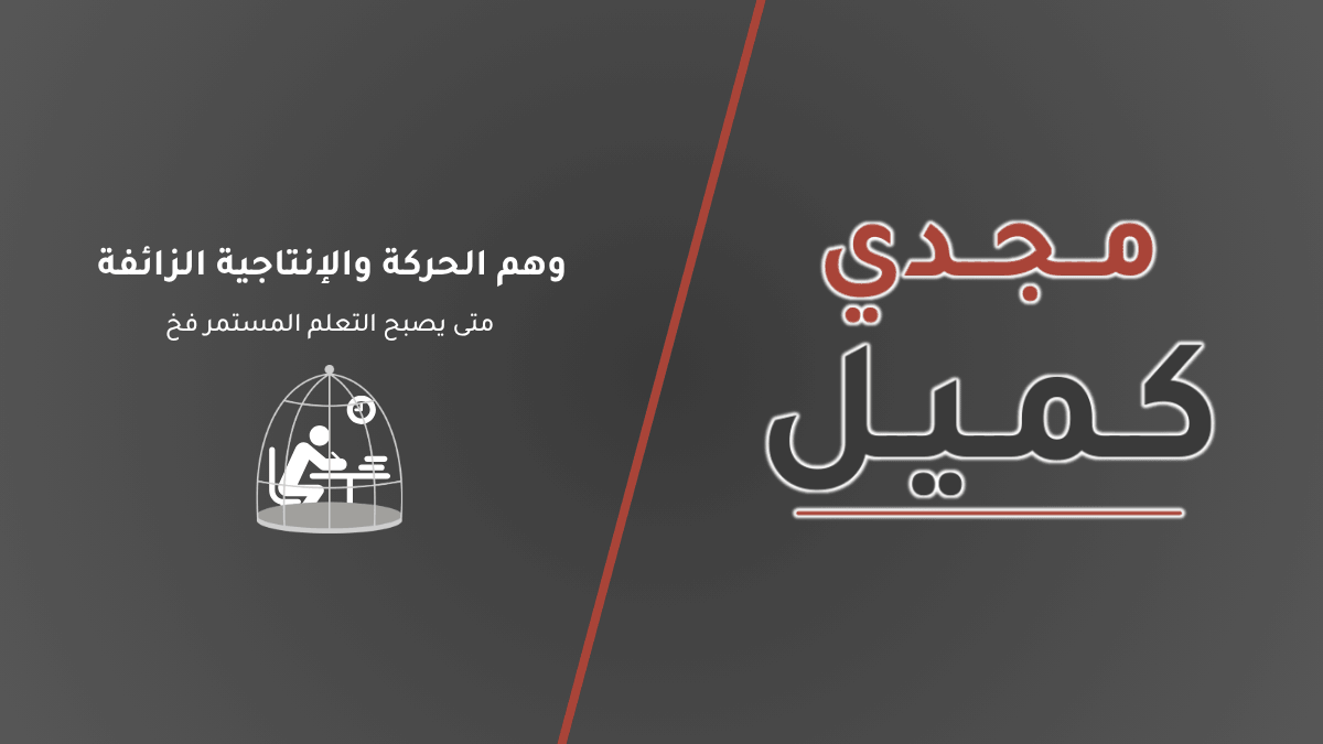 غلاف مقال لمنصة مجدي كميل بعنوان وهم الحركة والإنتاجية الزائفة (متى يصبح التعلم المستمر فخ؟)، مع أيقونة بيضاء لشخص يدرس داخل قفص مفتوح يرمز لضياع الوقت.