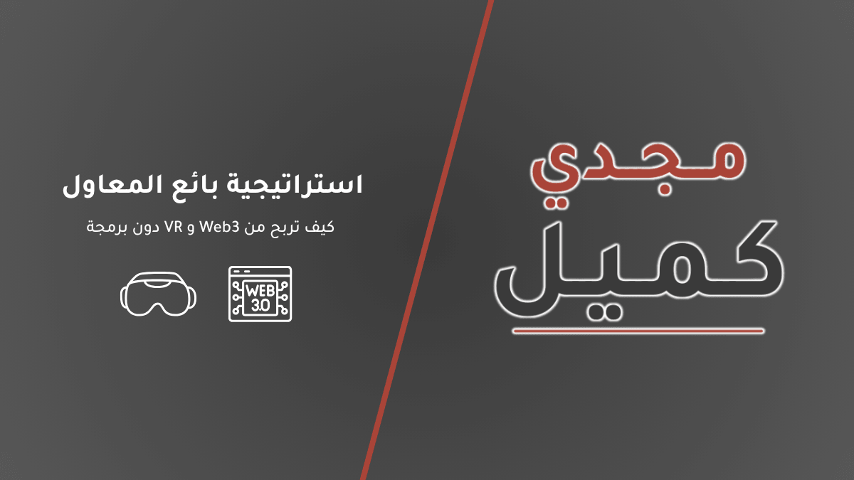 غلاف مقال استراتيجية بائع المعاول: كيف تربح من Web3 و VR دون برمجة، يتضمن أيقونات لتقنيات الواقع الافتراضي والويب 3، وهو مقدم من منصة مجدي كميل.