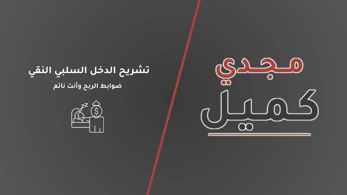 صورة الغلاف لمقال تشريح الدخل السلبي النقي (ضوابط الربح وأنت نائم) على منصة مجدي كميل، تحتوي على أيقونة تعبيرية لنمو رأس المال تلقائيًا أثناء النوم، لتجسد المفهوم الحقيقي للاستثمار السلبي ورأس المال الصامت بعيدًا عن التداول النشط.