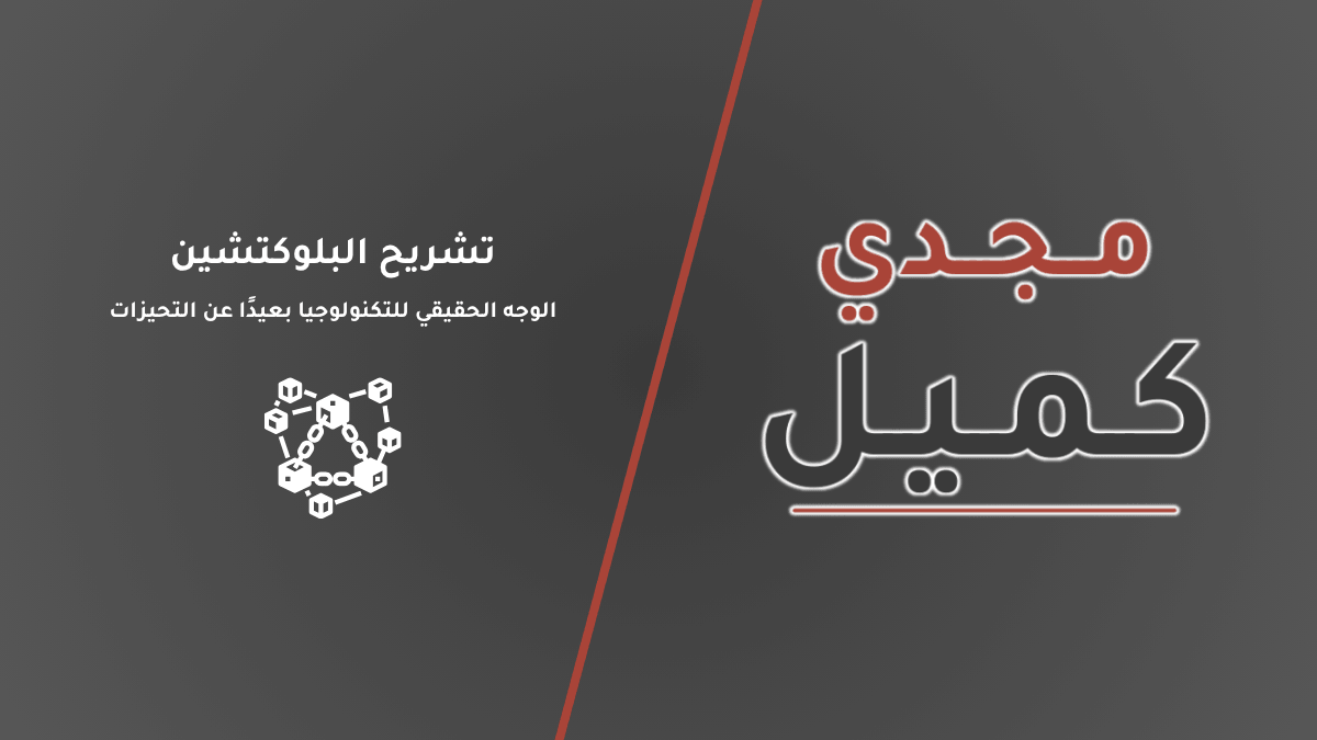 صورة الغلاف الرئيسية لمقال تشريح البلوكتشين: الوجه الحقيقي للتكنولوجيا بعيدًا عن التحيزات على منصة مجدي كميل. تصميم بخلفية رمادية رصينة يضم اسم العلامة التجارية وعنوان المقال، مع أيقونة هندسية مجردة لشبكة لامركزية (Nodes)، مما يعكس الهوية التحليلية والموضوعية للمحتوى.