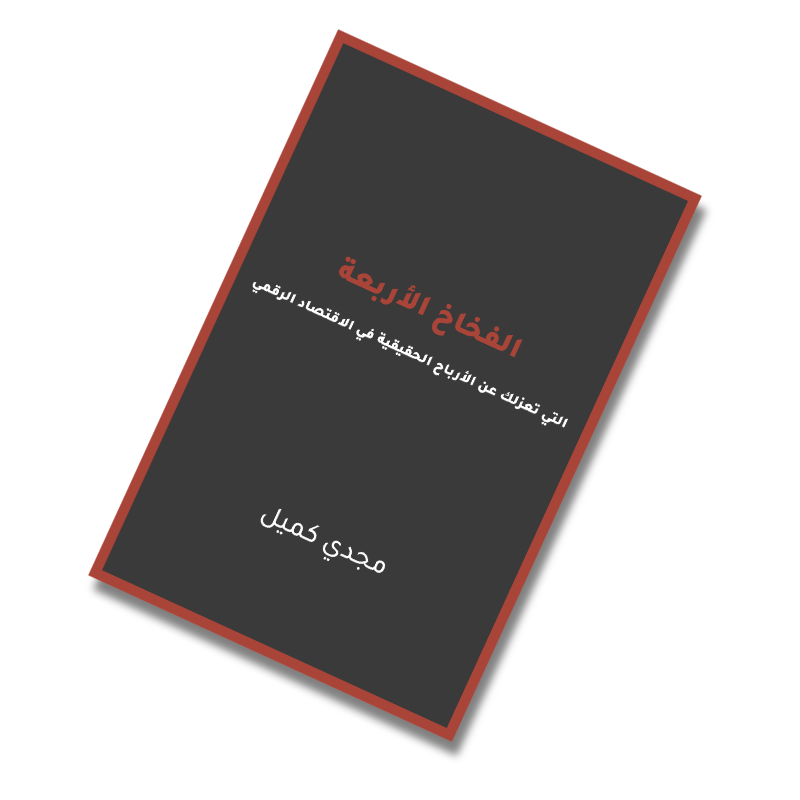 كتيب الفخاخ الأربعة التي تعزلك عن الأرباح الحقيقية في العالم الرقمي