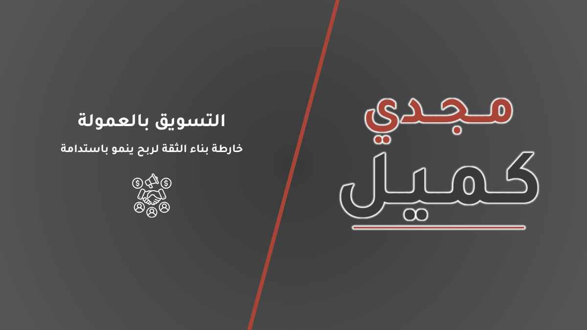 صورة مقال التسويق بالعمولة على منصة مجدي كميل، توضح المخطط الاستراتيجي لبناء الثقة وتحقيق ربح مستدام كبديل لأساليب الترويج العشوائي.