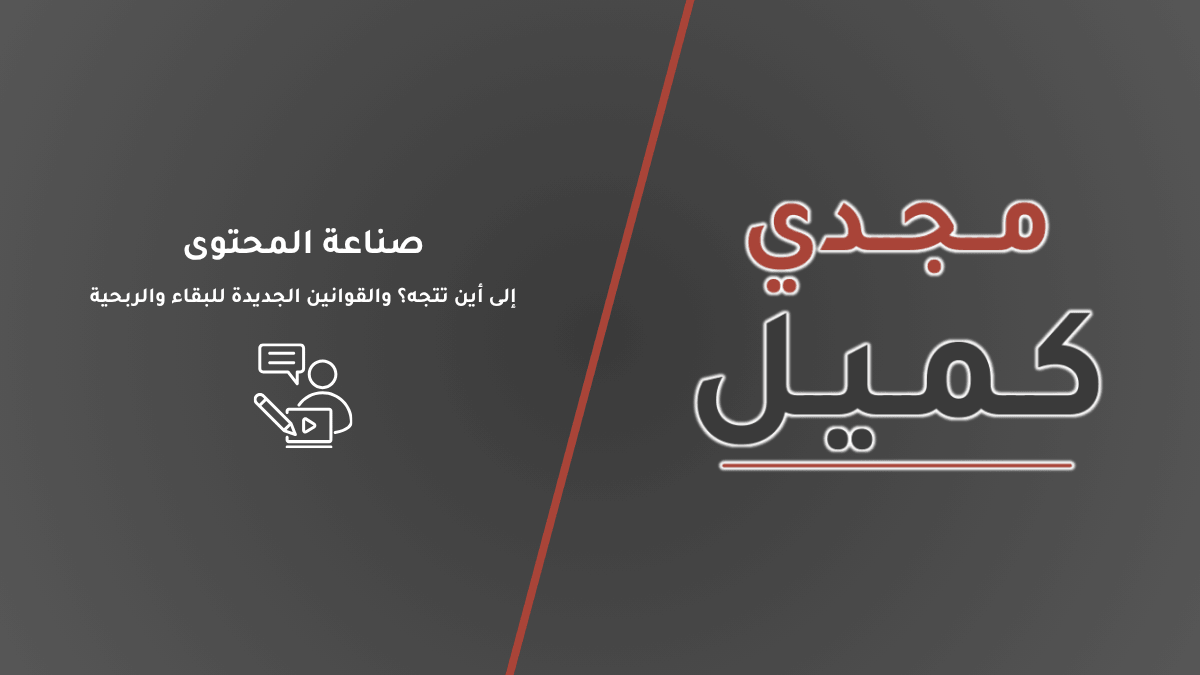 غلاف مقال صناعة المحتوى: إلى أين تتجه والقوانين الجديدة للبقاء والربحية على منصة مجدي كميل