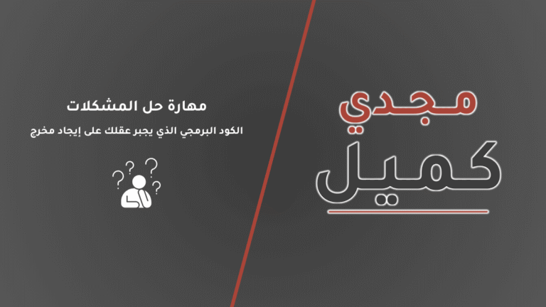 صورة الغلاف لمقال مهارة حل المشكلات: الكود البرمجي الذي يجبر عقلك على إيجاد مخرج. يعرض التصميم عنوان المقال ولوجو منصة مجدي كميل، مع أيقونة تعبيرية لشخص يفكر محاطًا بعلامات استفهام، ليعكس بصريًا حالة الاستكشاف والبحث الجاد عن حلول.