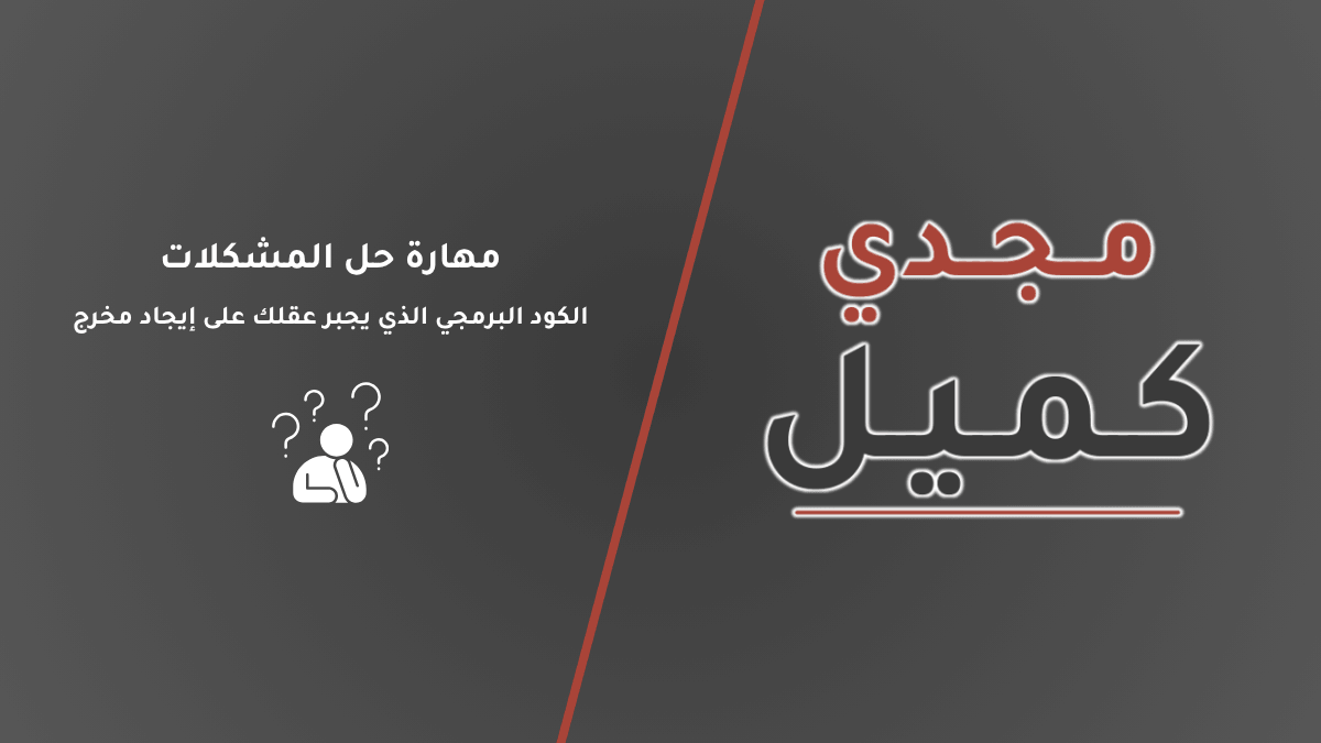 صورة الغلاف لمقال مهارة حل المشكلات: الكود البرمجي الذي يجبر عقلك على إيجاد مخرج. يعرض التصميم عنوان المقال ولوجو منصة مجدي كميل، مع أيقونة تعبيرية لشخص يفكر محاطًا بعلامات استفهام، ليعكس بصريًا حالة الاستكشاف والبحث الجاد عن حلول.