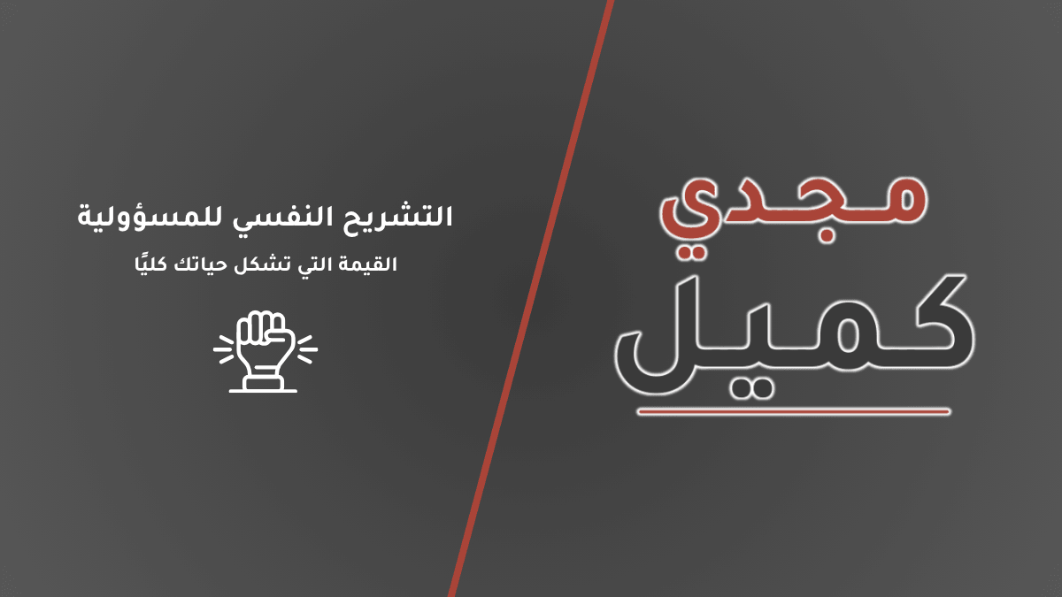 غلاف مقال التشريح النفسي للمسؤولية: القيمة التي تشكل حياتك كليًا على منصة مجدي كميل.