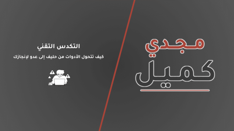 صورة الغلاف لمقال التكدس التقني: كيف تتحول الأدوات من حليف إلى عدو لإنجازك. يعرض التصميم عنوان المقال واللوجو مع رسم تعبيري يعكس بصريًا حالة التشتت والعبء الذهني الناتج عن كثرة الأدوات الرقمية.