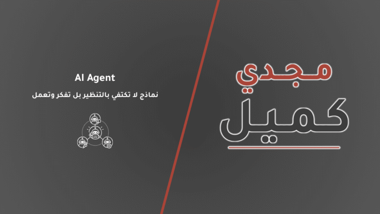 غلاف مقال يشرح مفهوم وكلاء الذكاء الاصطناعي (AI Agent) كنماذج لا تكتفي بالتنظير بل تفكر وتعمل، للكاتب مجدي كميل.