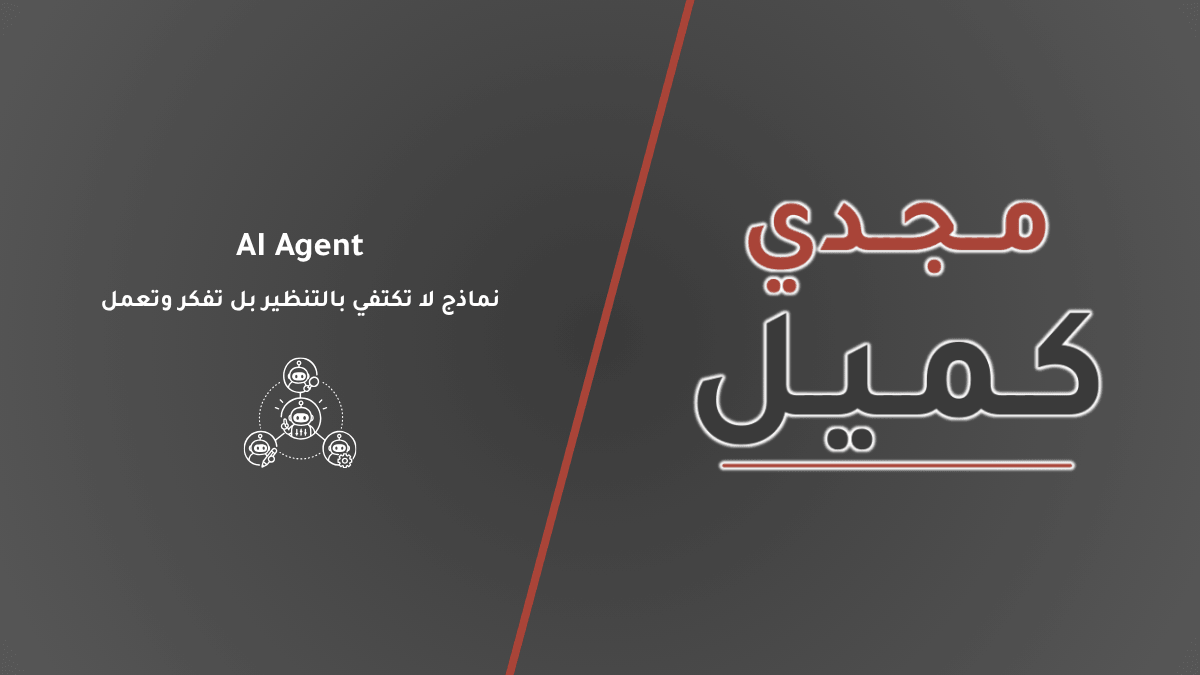 غلاف مقال يشرح مفهوم وكلاء الذكاء الاصطناعي (AI Agent) كنماذج لا تكتفي بالتنظير بل تفكر وتعمل، للكاتب مجدي كميل.